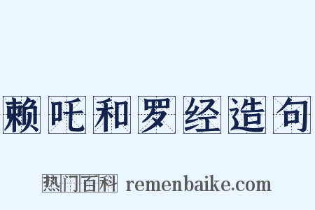赖吒和罗经造句是什么意思的图片